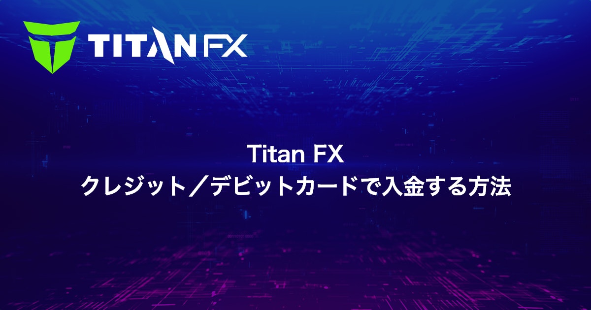 Titan FX クレジット/デビットカードで入金する方法｜Titan FX（タイタン FX）